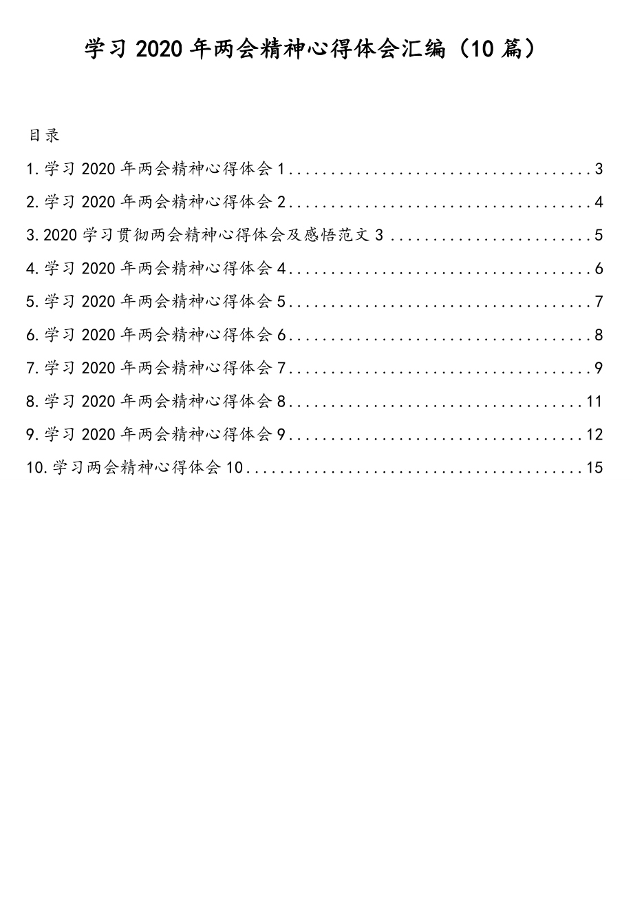 学习2020年两会精神心得体会汇编（10篇）.doc_第1页