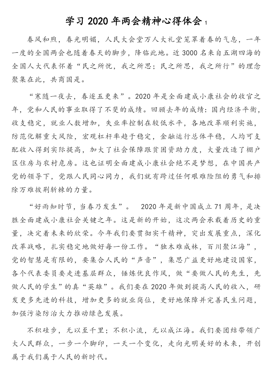 学习2020年两会精神心得体会汇编（10篇）.doc_第2页