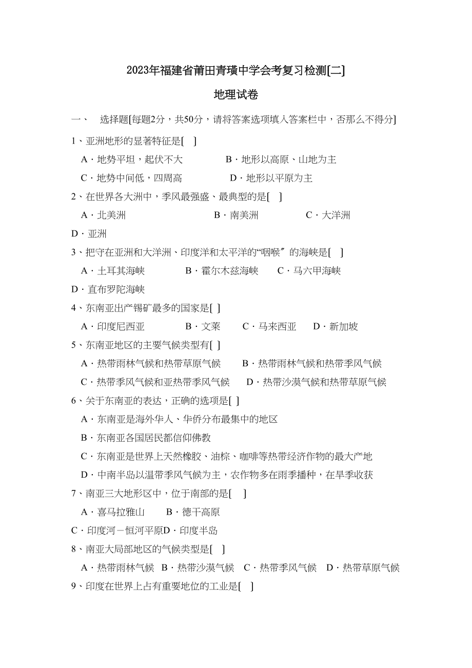 2023年福建省莆田青璜会考复习检测（二）初中地理.docx_第1页