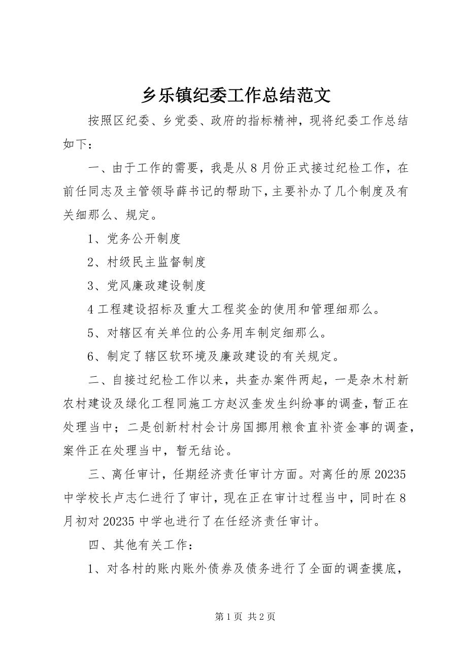 2023年乡乐镇纪委工作总结.docx_第1页