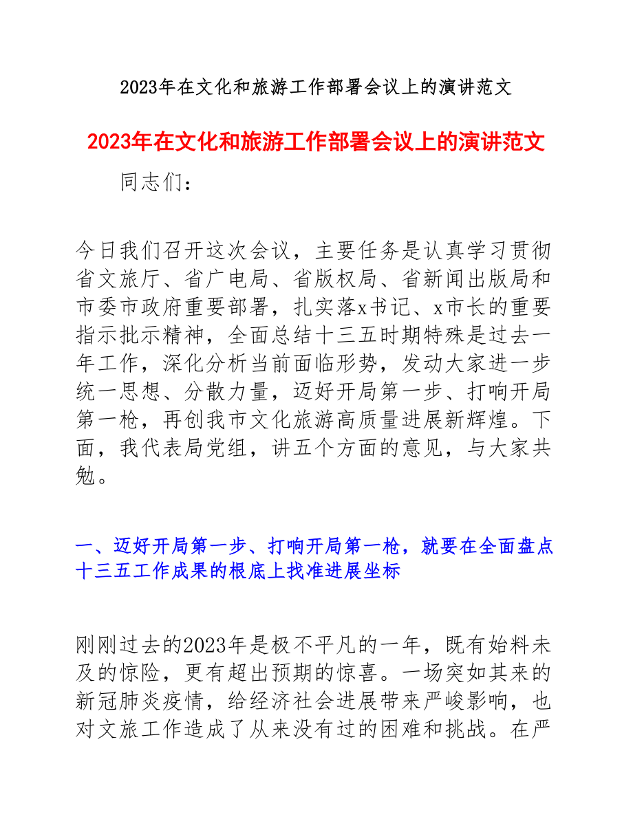 2023年文化和旅游工作部署会议上的演讲.docx_第1页