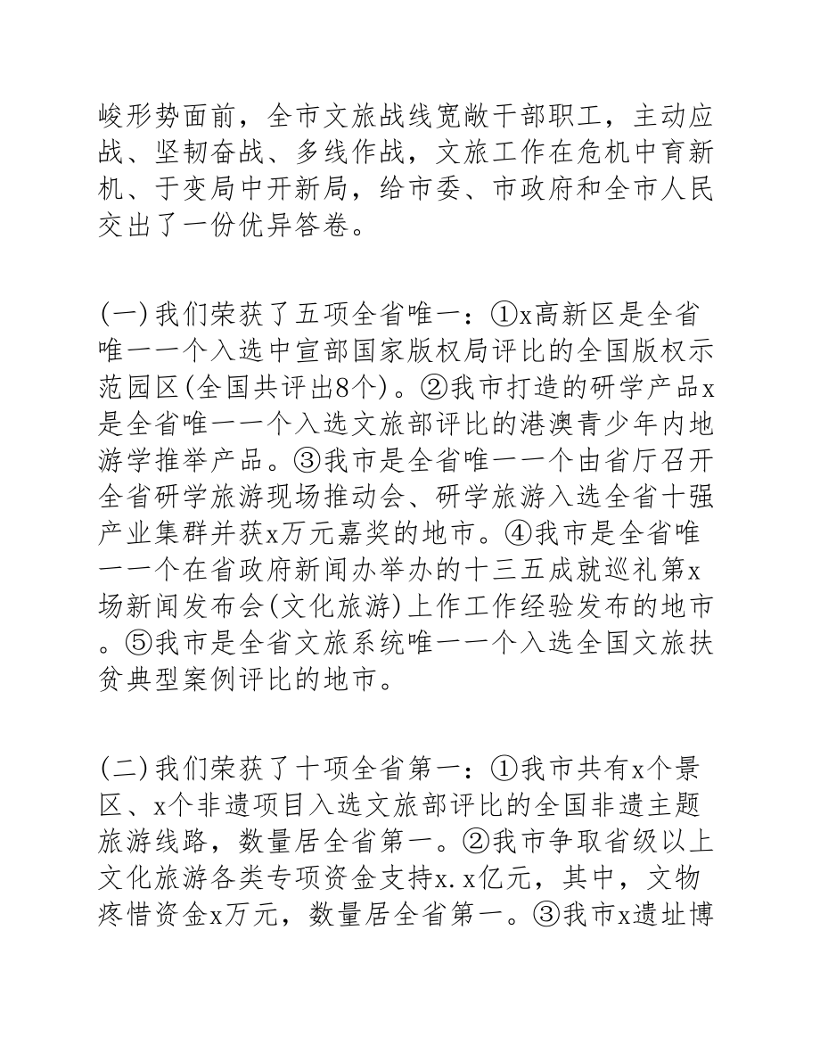 2023年文化和旅游工作部署会议上的演讲.docx_第2页