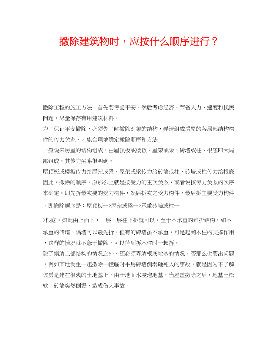 2023年《安全技术》之拆除建筑物时应按什么顺序进行？.docx_第1页