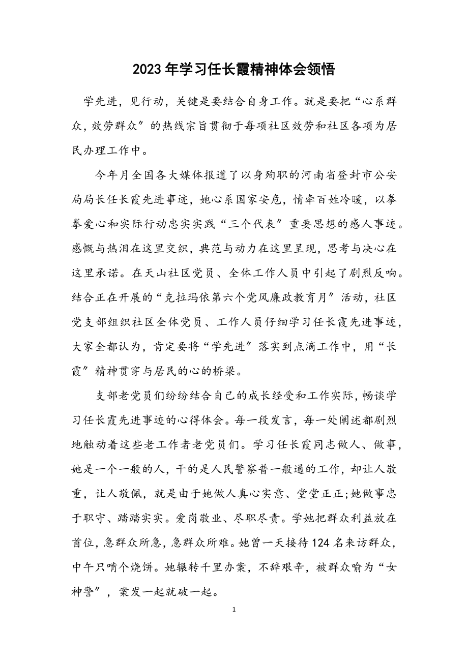 2023年学习任长霞精神体会领悟.docx_第1页