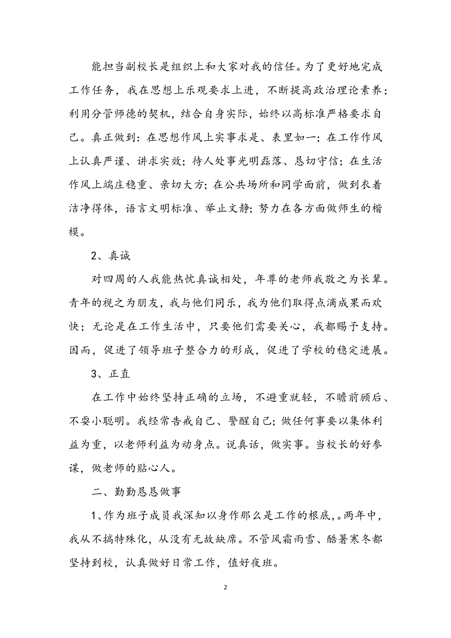 2023年小学副校长学年述职总结.docx_第2页