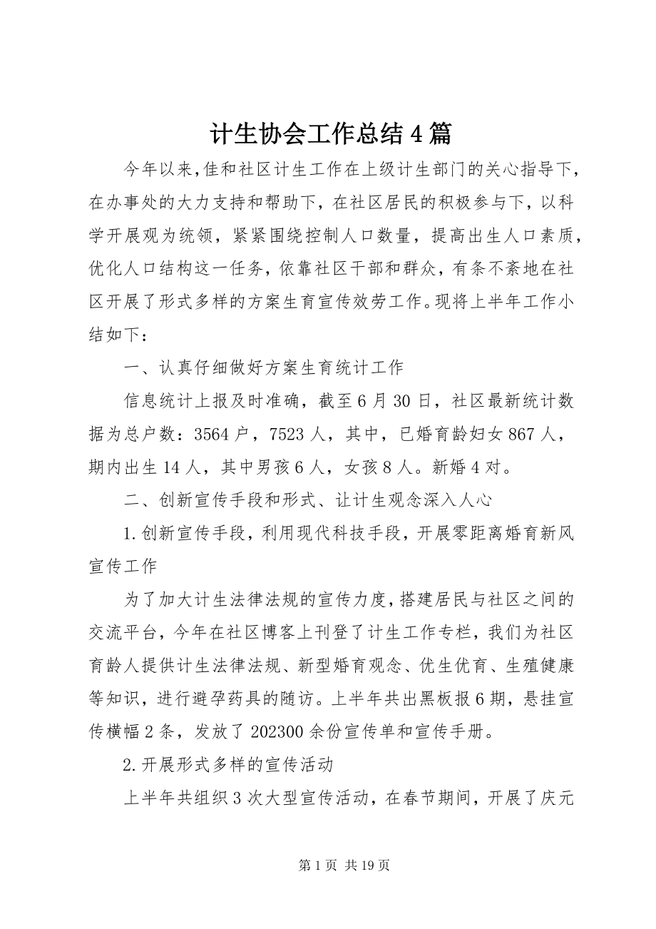 2023年计生协会工作总结4篇.docx_第1页