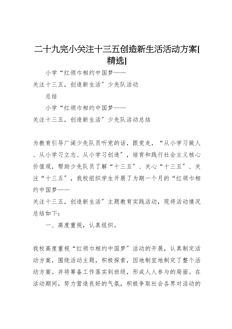 2023年二十九完小关注十三五创造新生活活动方案精选 .doc_第1页