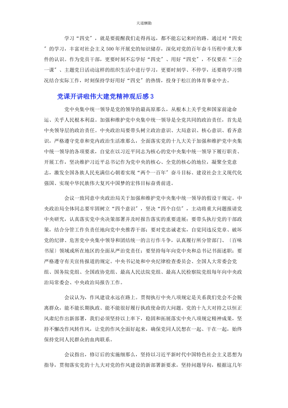 2023年党课开讲啦伟大建党精神观后感3篇.docx_第2页