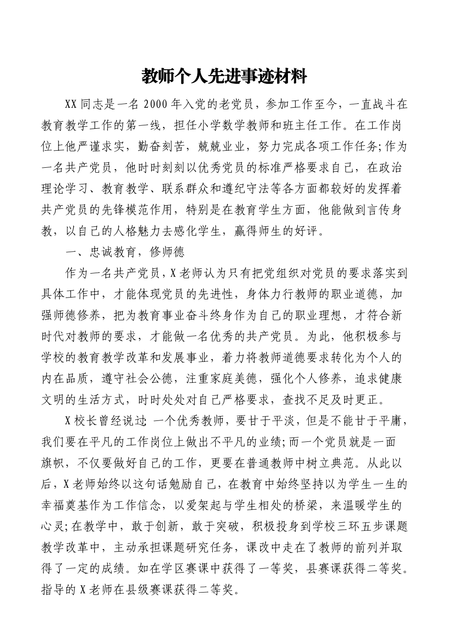 11篇教师节表彰优秀教师教育工作者个人先进事迹申报总结材料.docx_第1页