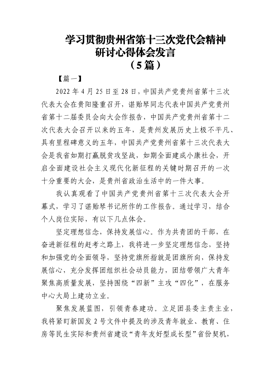 (5篇)学习贯彻贵州省第十三次党代会精神研讨心得体会发言.docx_第1页