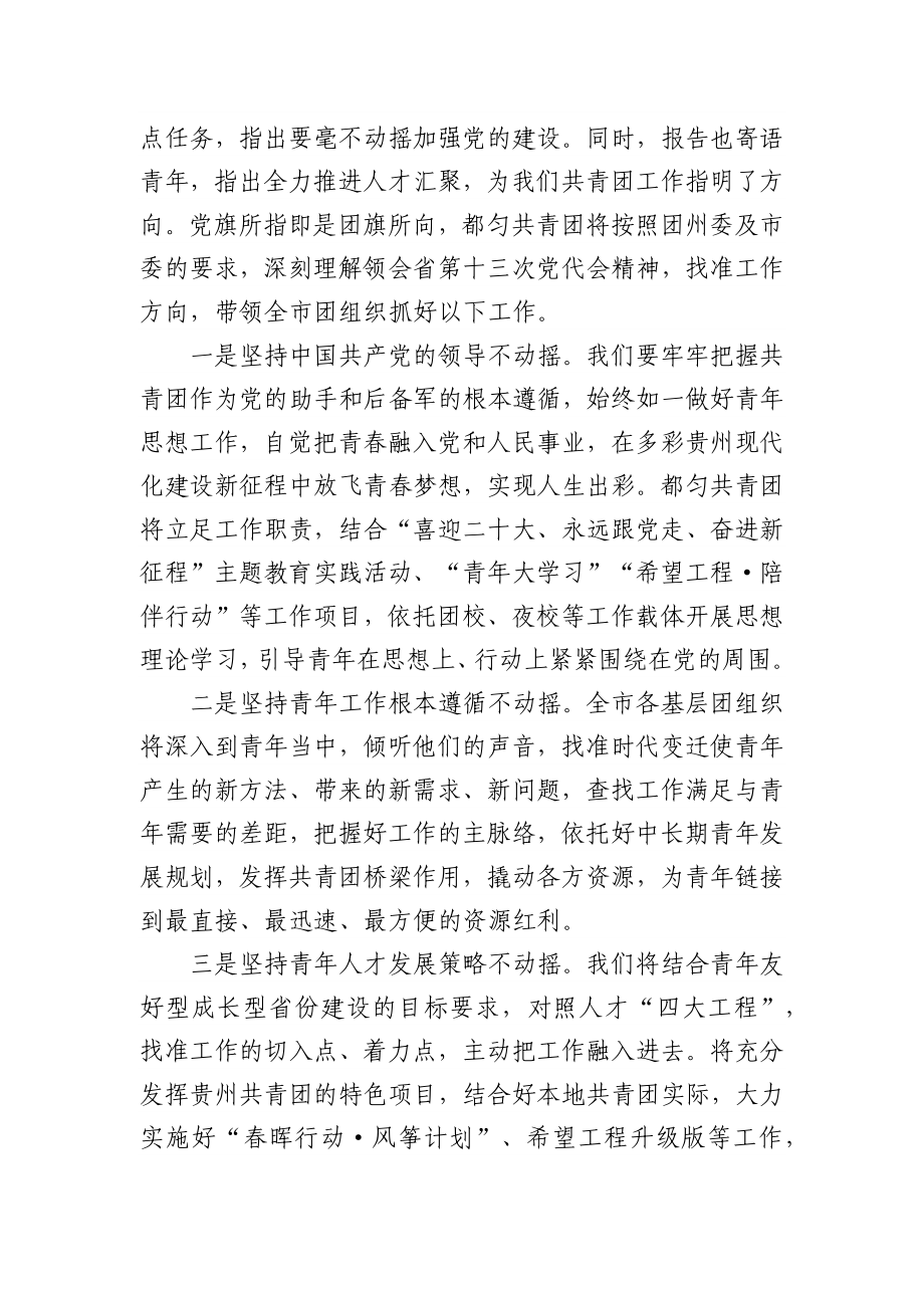 (5篇)学习贯彻贵州省第十三次党代会精神研讨心得体会发言.docx_第3页