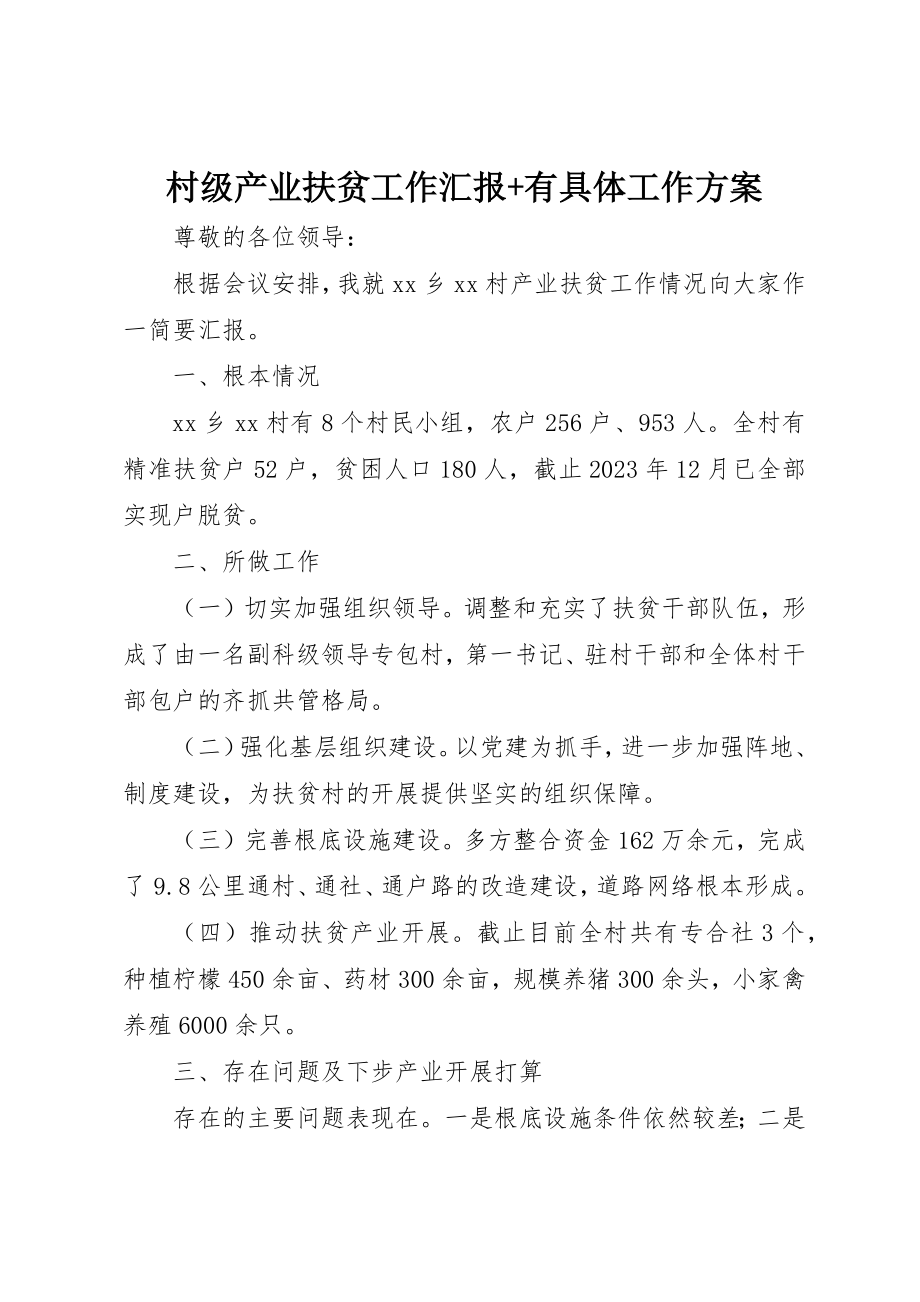 2023年村级产业扶贫工作汇报+有具体工作计划新编.docx_第1页