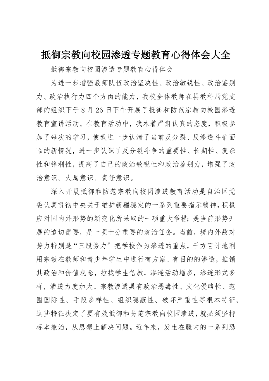 2023年抵御宗教向校园渗透专题教育心得体会大全新编.docx_第1页