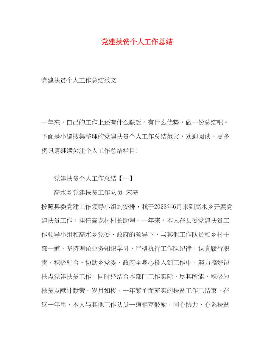 2023年党建扶贫个人工作总结2.docx_第1页