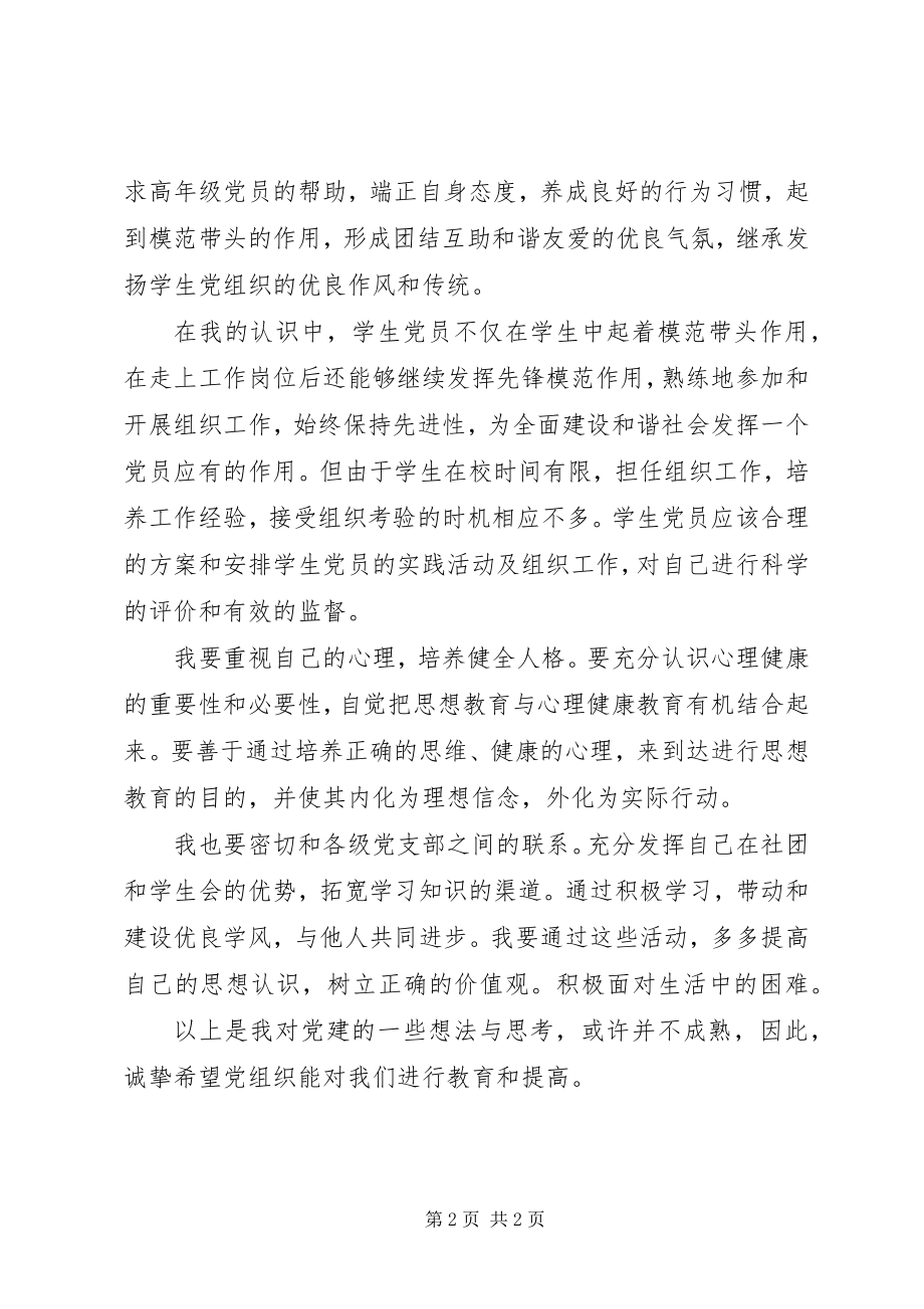 2023年我对党建的想法与思考思想汇报.docx_第2页