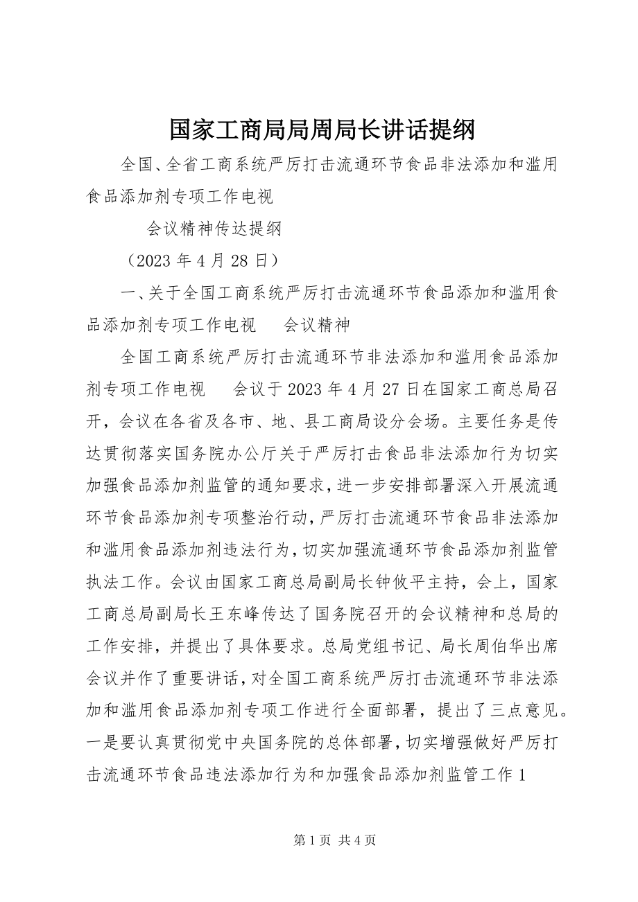 2023年国家工商局局周局长致辞提纲.docx_第1页