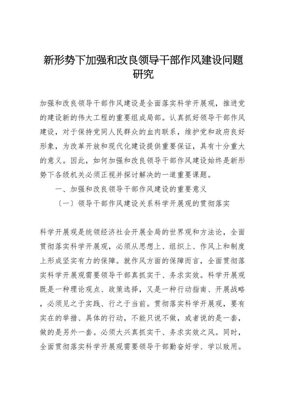 2023年新形势下加强和改进领导干部作风建设问题研究.doc_第1页