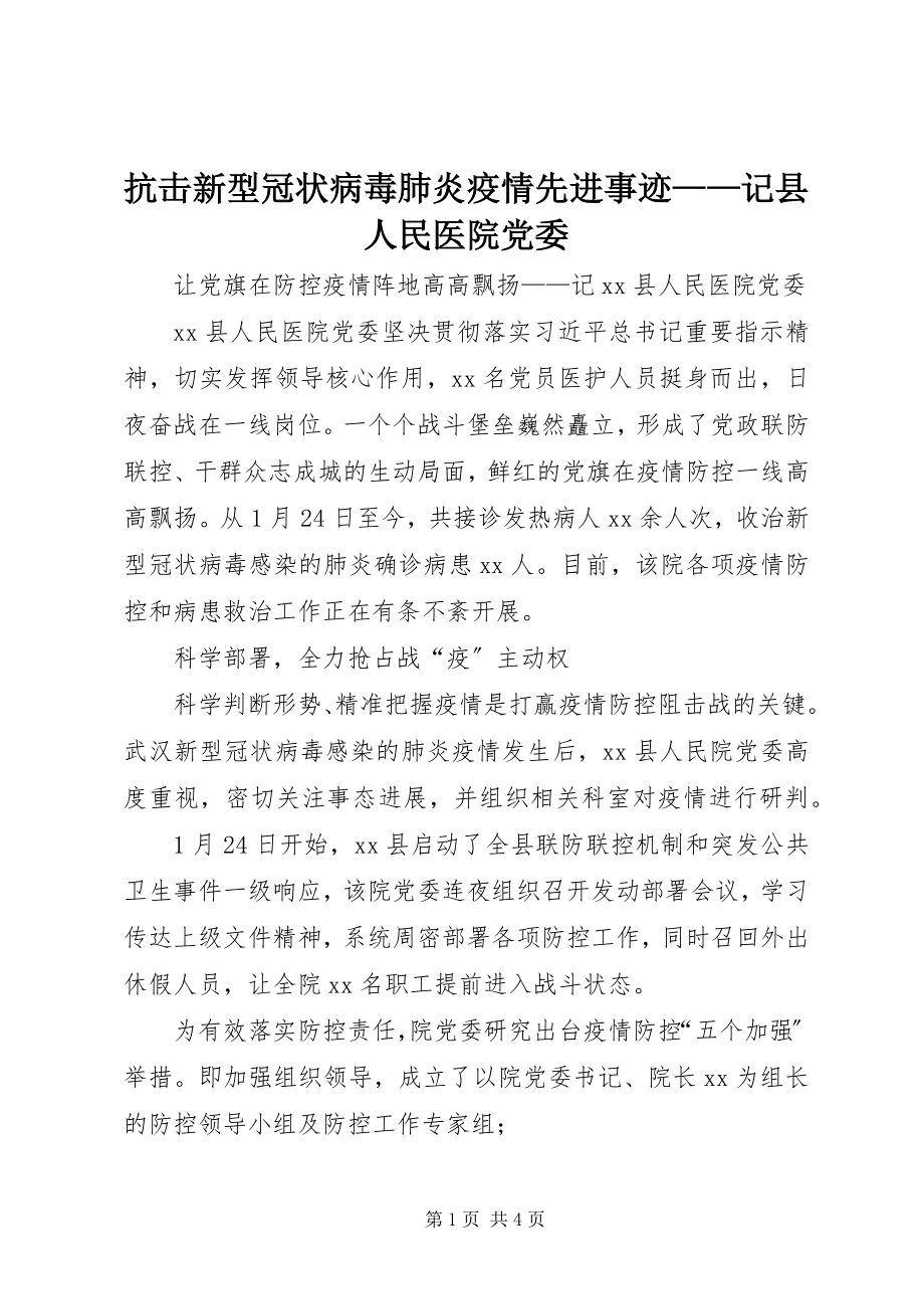 2023年抗击新型冠状病毒肺炎疫情先进事迹记县人民医院党委.docx_第1页