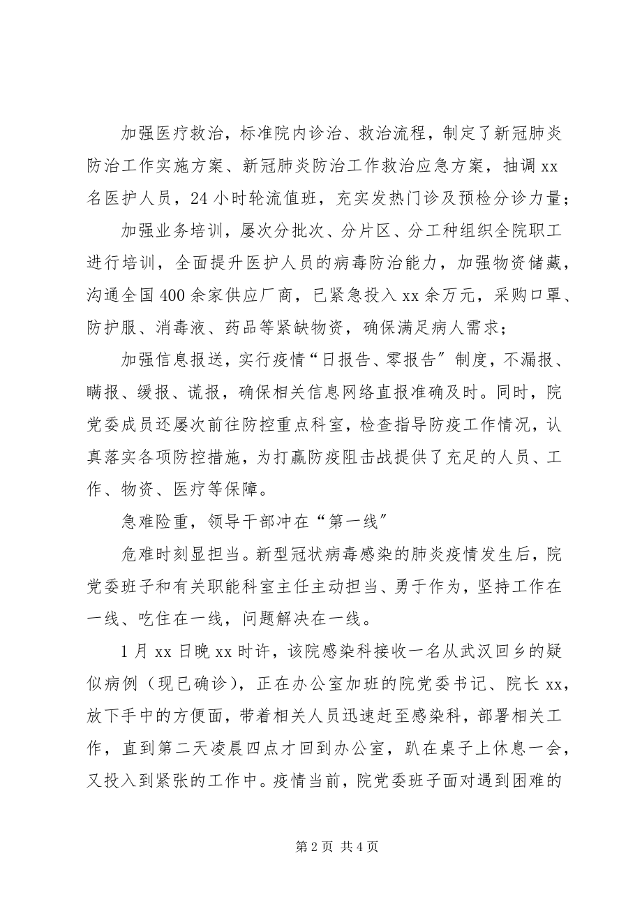 2023年抗击新型冠状病毒肺炎疫情先进事迹记县人民医院党委.docx_第2页