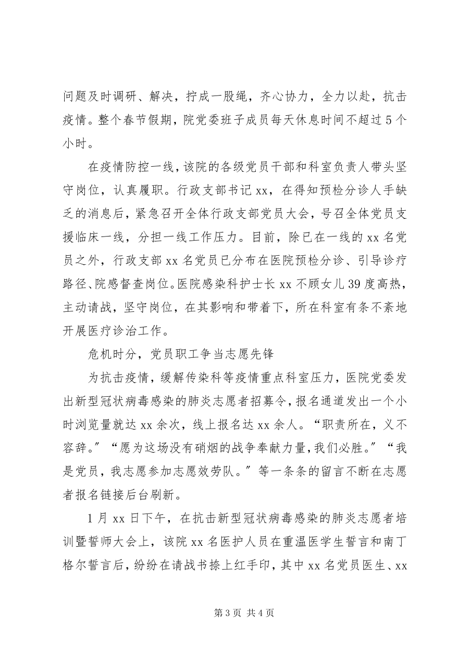 2023年抗击新型冠状病毒肺炎疫情先进事迹记县人民医院党委.docx_第3页