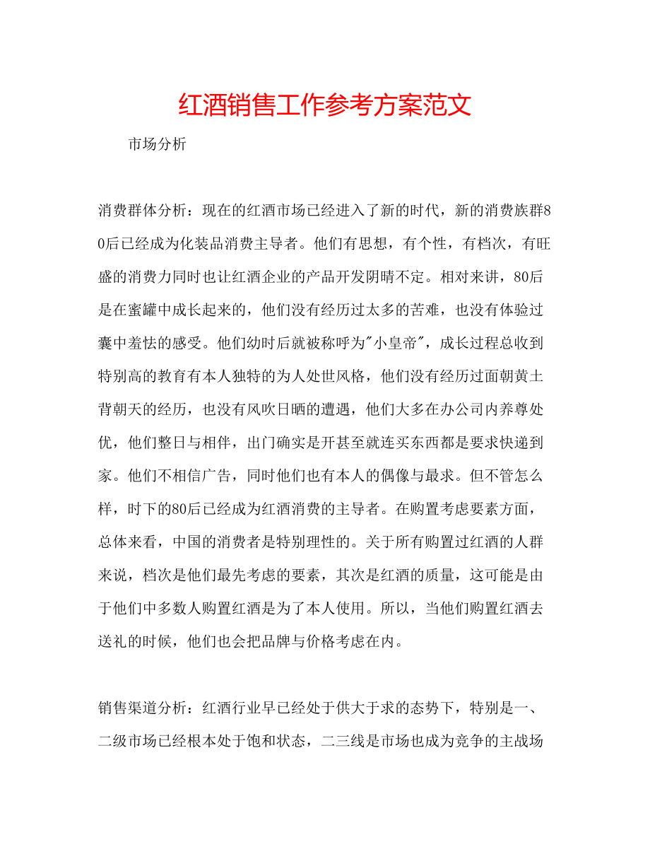 2023年红酒销售工作计划范文.docx_第1页