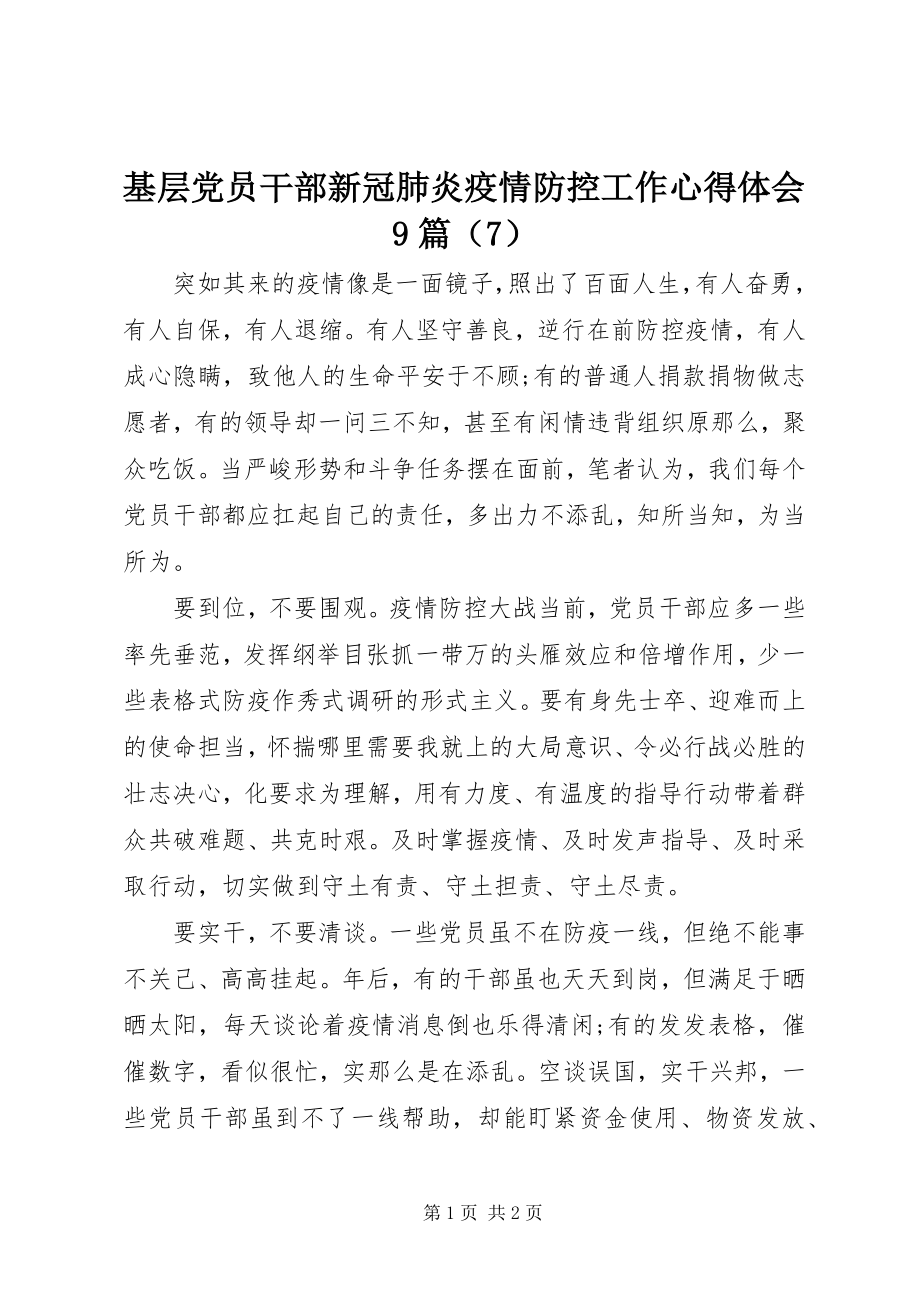 2023年基层党员干部新冠肺炎疫情防控工作心得体会9篇（7）.docx_第1页