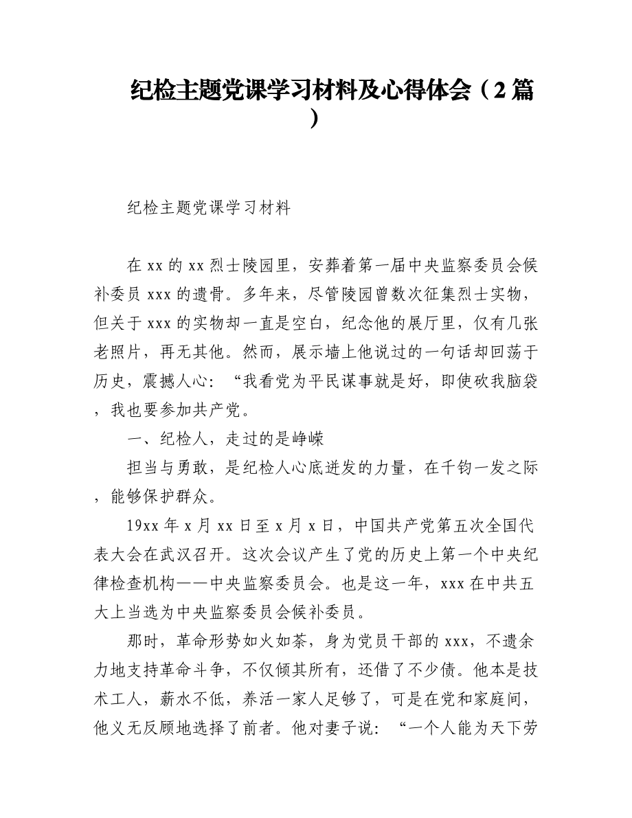 (2篇)纪检主题党课学习材料及心得体会.docx_第1页