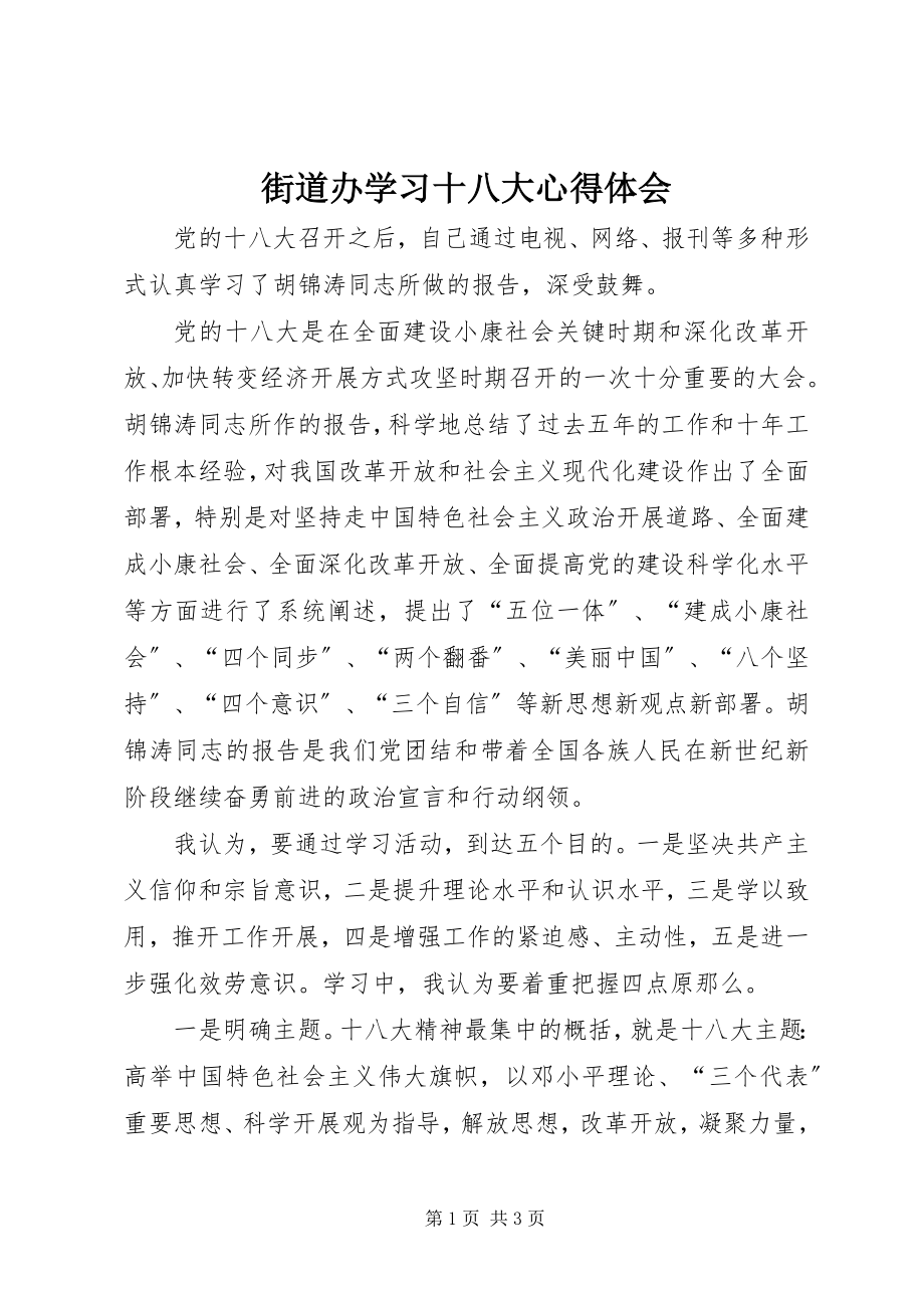 2023年街道办学习十八大心得体会.docx_第1页