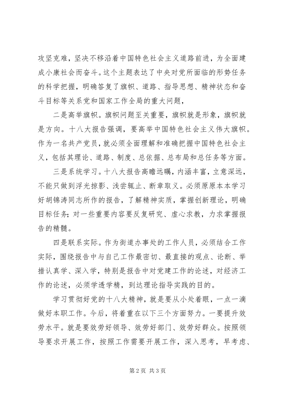 2023年街道办学习十八大心得体会.docx_第2页