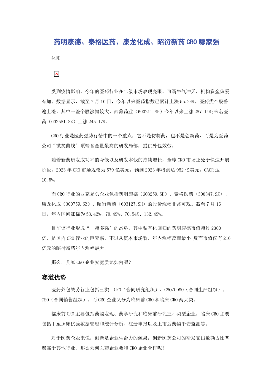 2023年药明康德泰格医药康龙化成昭衍新药CRO哪家强.docx_第1页