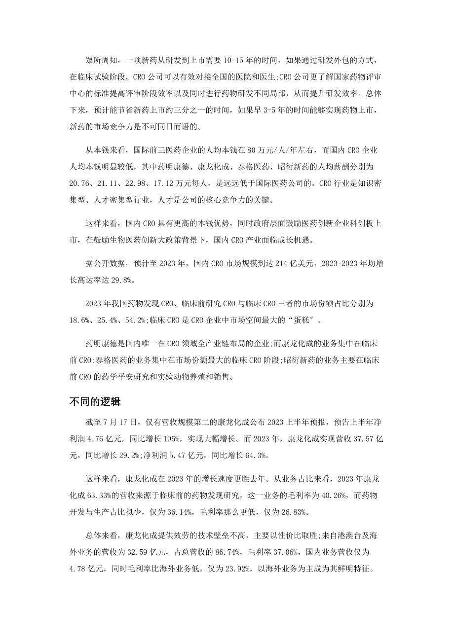 2023年药明康德泰格医药康龙化成昭衍新药CRO哪家强.docx_第2页