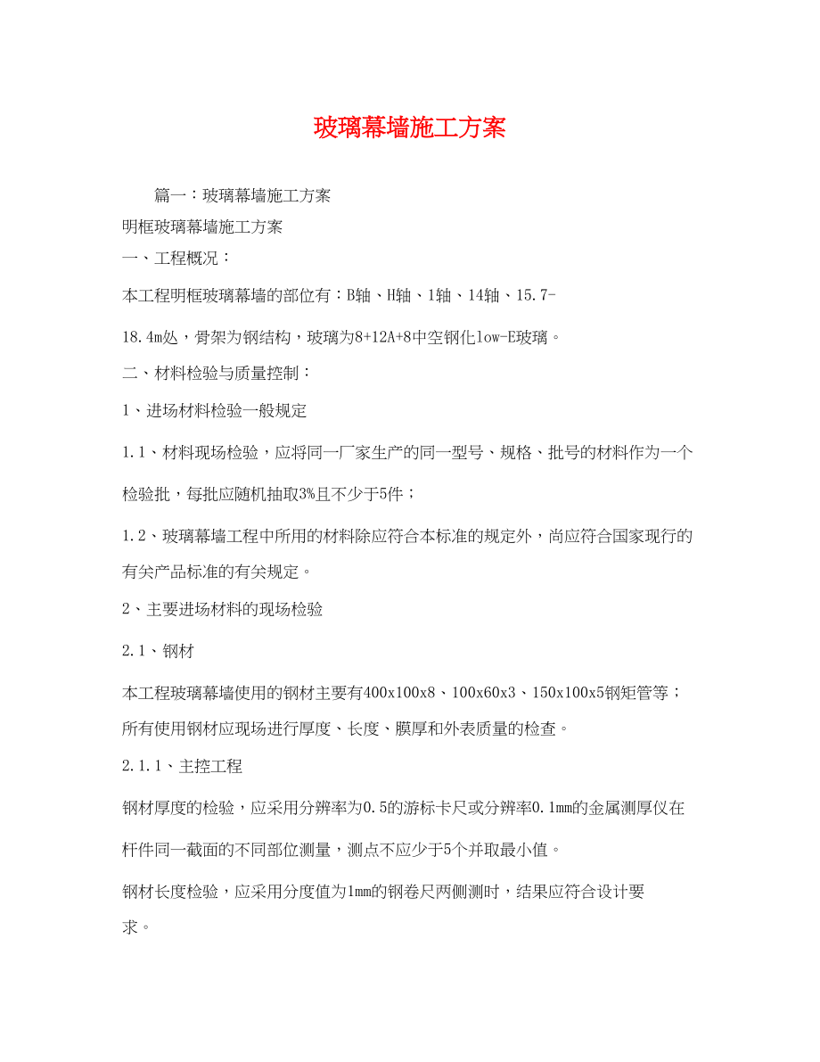 2023年玻璃幕墙施工方案.docx_第1页