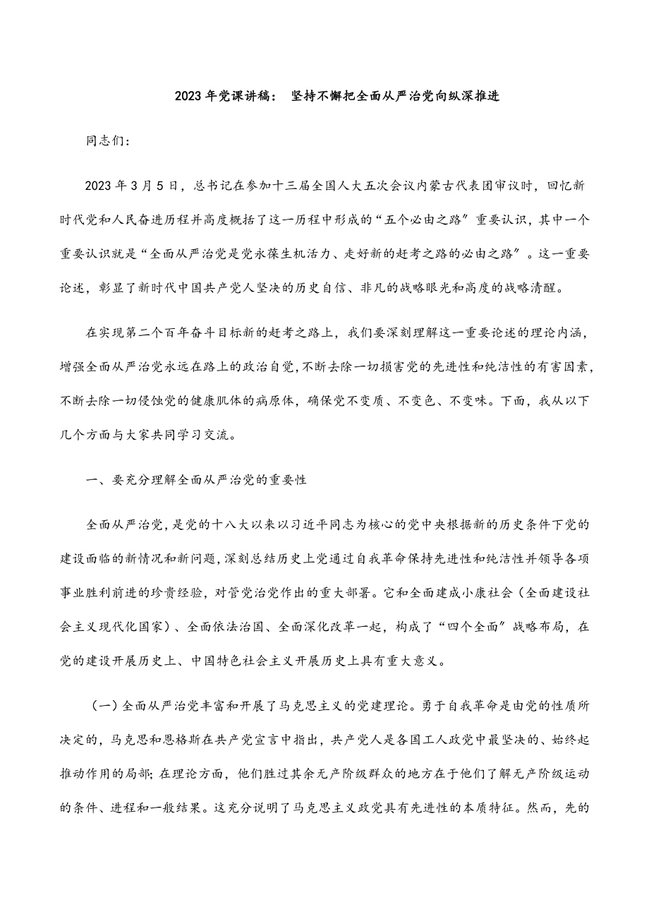 2023年党课讲稿： 坚持不懈把全面从严治党向纵深推进.docx_第1页