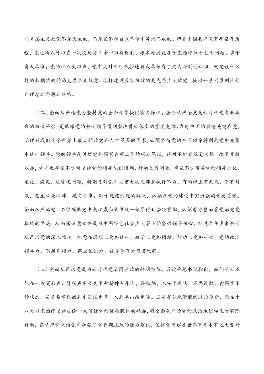 2023年党课讲稿： 坚持不懈把全面从严治党向纵深推进.docx_第2页