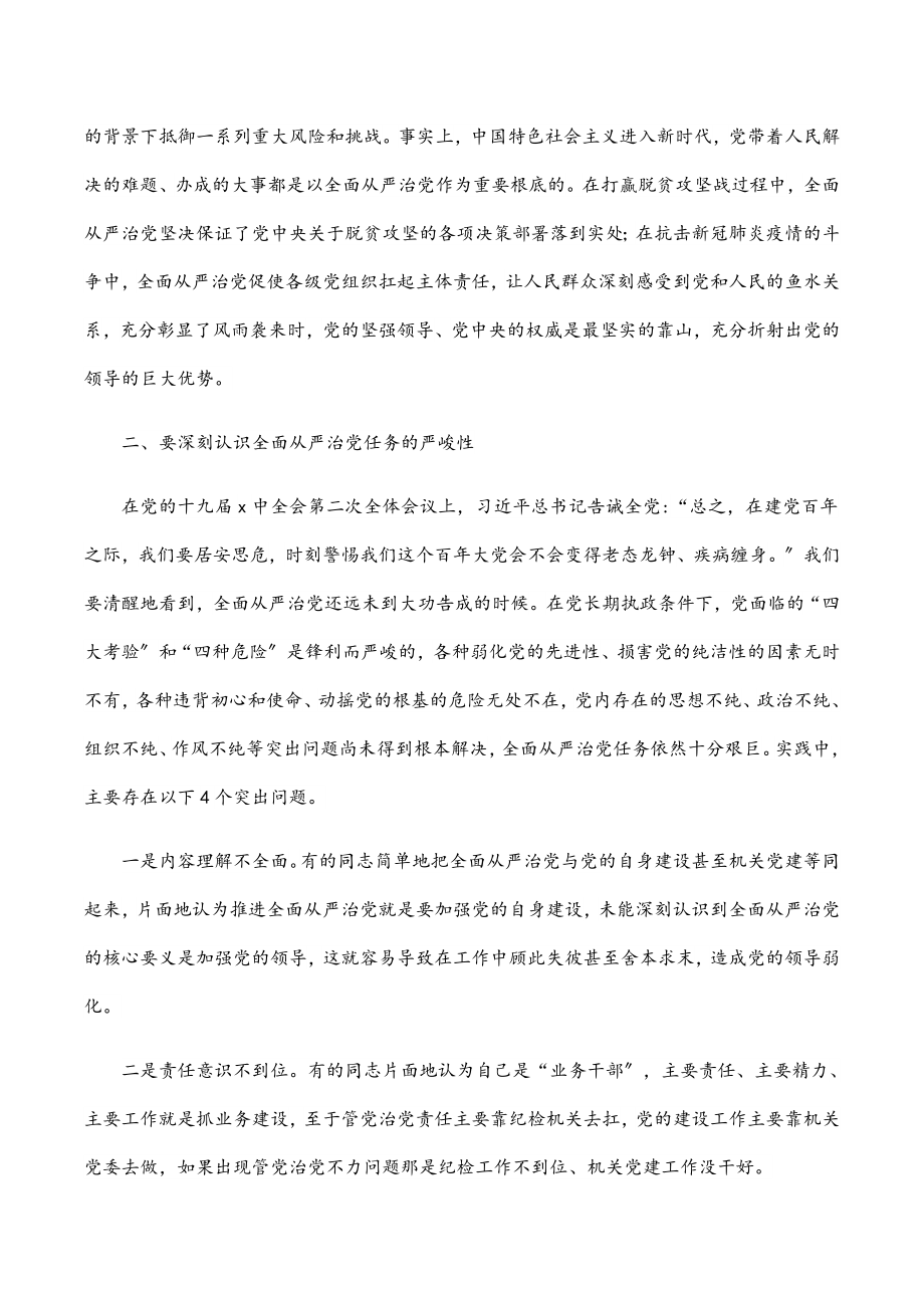 2023年党课讲稿： 坚持不懈把全面从严治党向纵深推进.docx_第3页