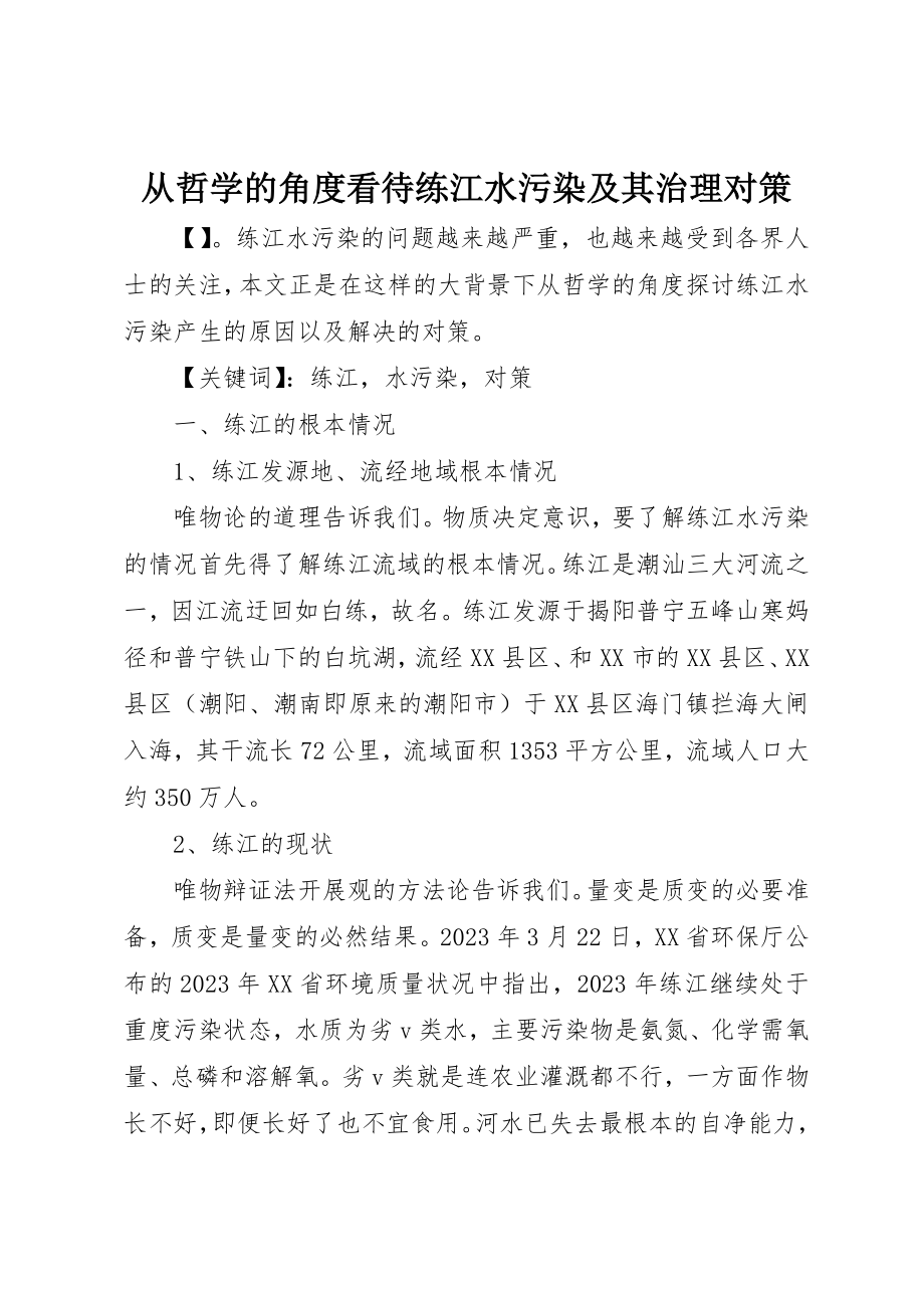 2023年从哲学的角度看待练江水污染及其治理对策.docx_第1页