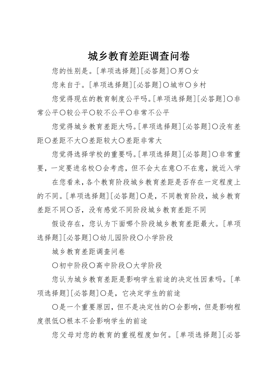 2023年城乡教育差距调查问卷.docx_第1页