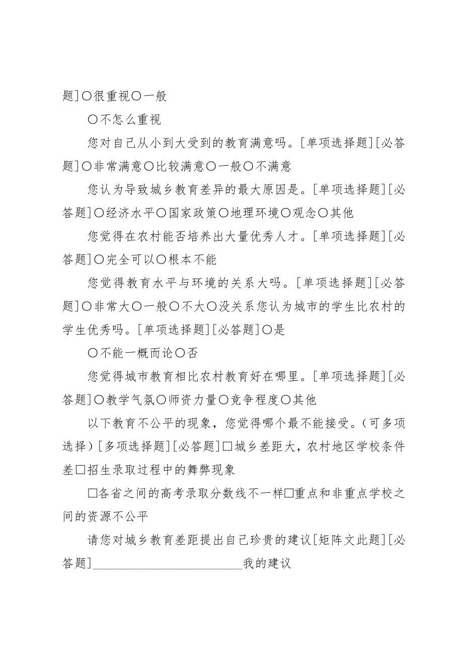 2023年城乡教育差距调查问卷.docx_第2页