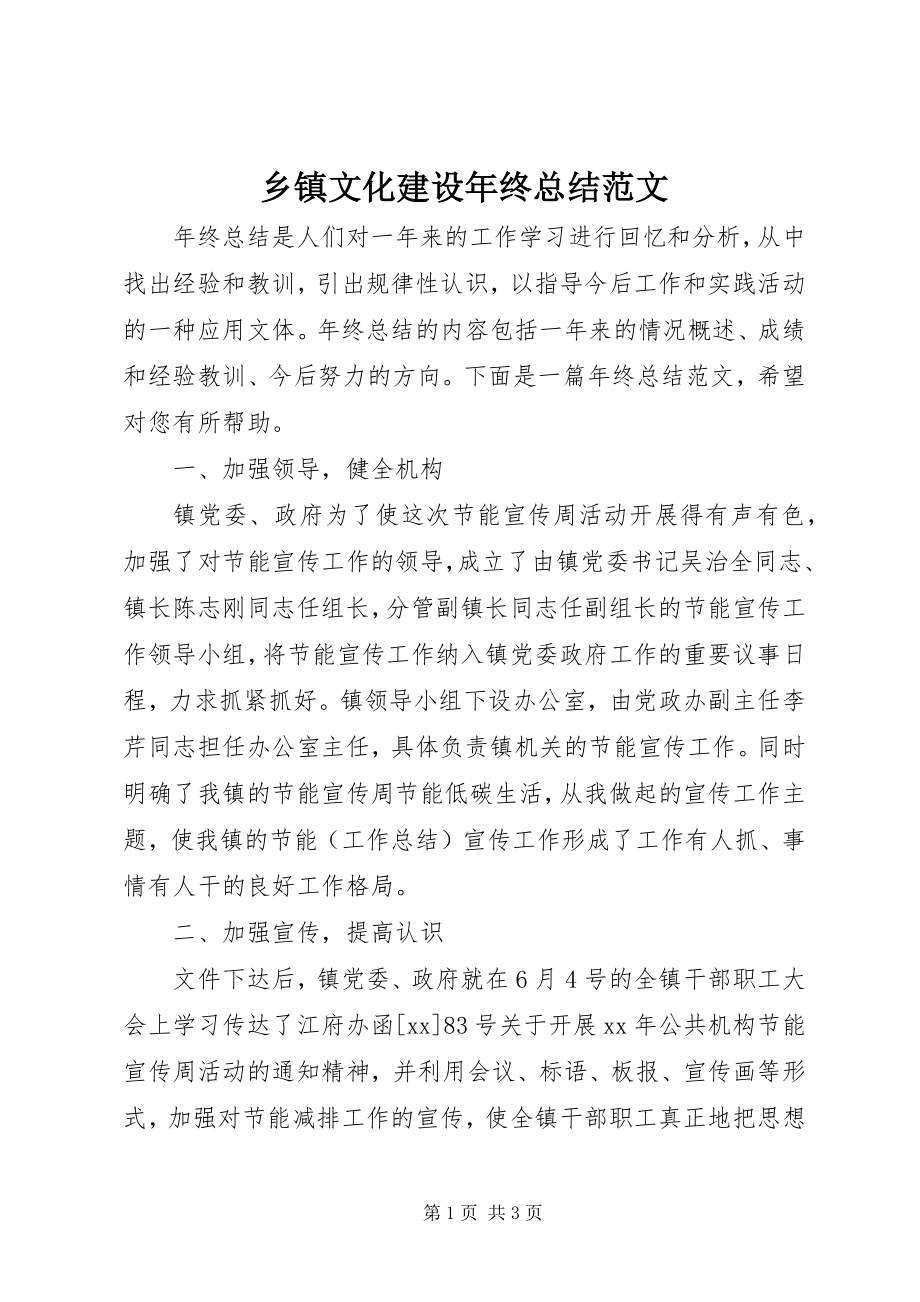 2023年乡镇文化建设年终总结2.docx_第1页