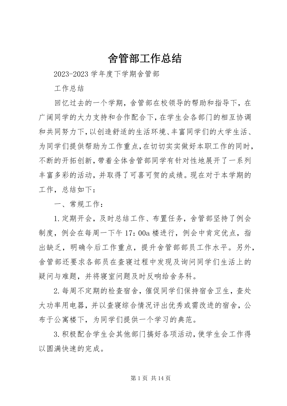 2023年舍管部工作总结.docx_第1页