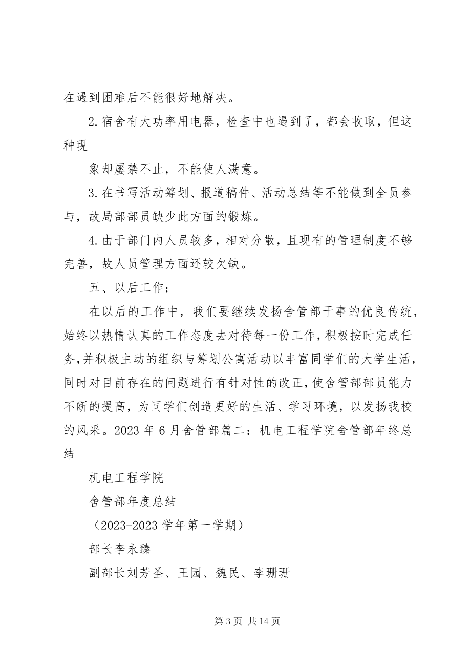 2023年舍管部工作总结.docx_第3页