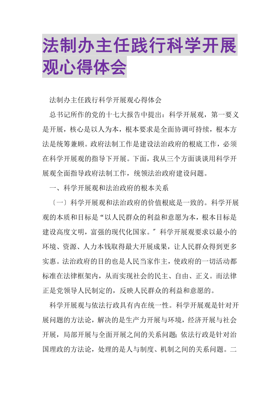 2023年法制办主任践行科学发展观心得体会.doc_第1页