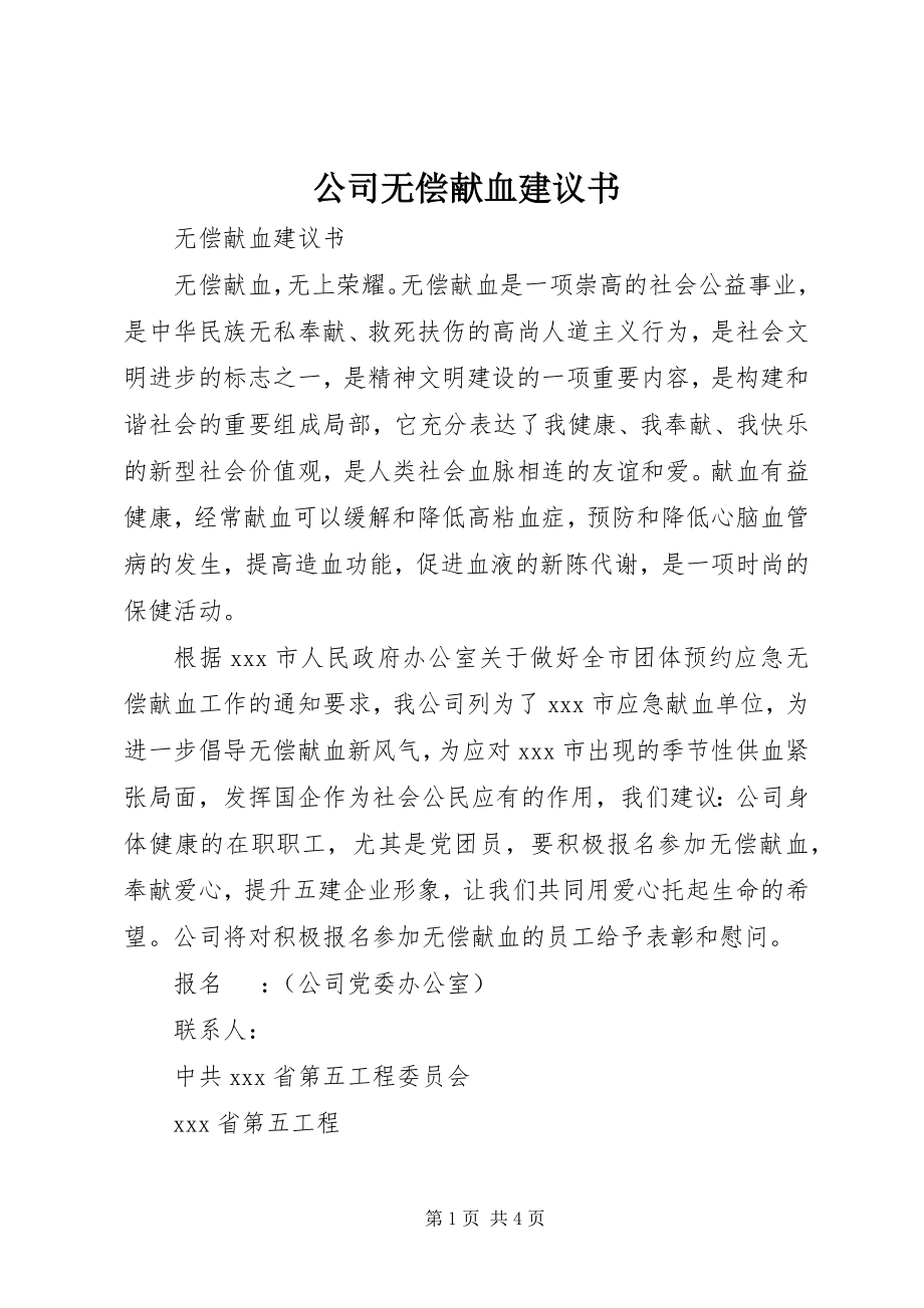 2023年公司无偿献血倡议书.docx_第1页