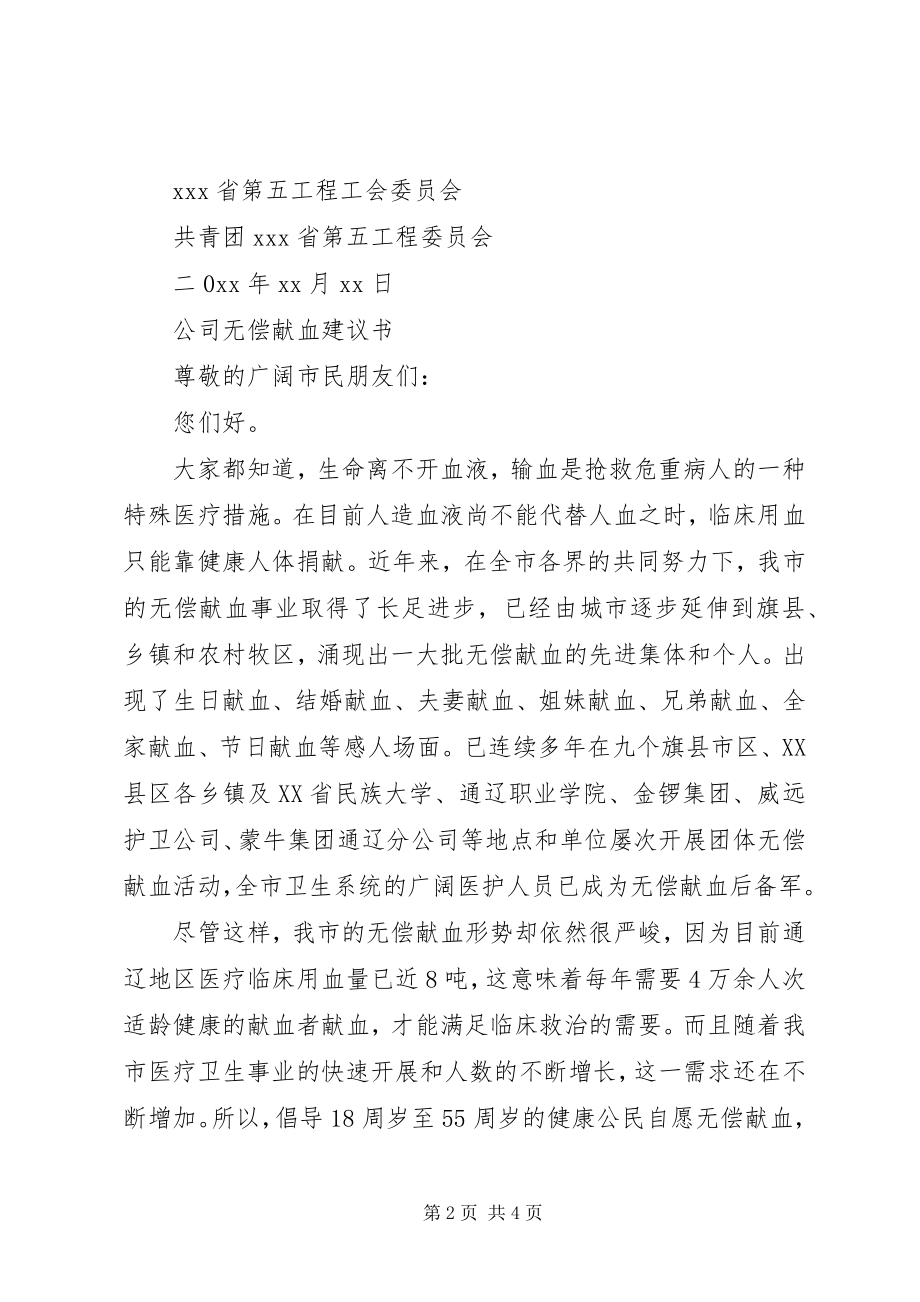 2023年公司无偿献血倡议书.docx_第2页