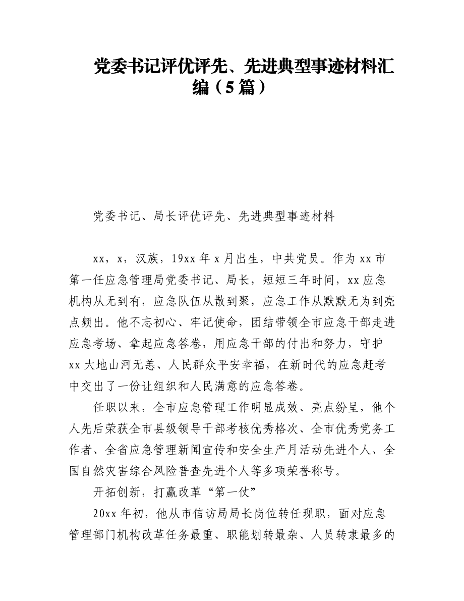 (5篇)党委书记评优评先、先进典型事迹材料汇编.docx_第1页