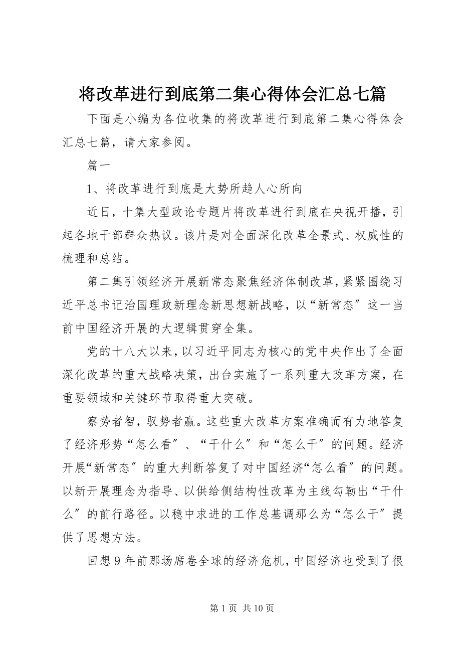 2023年将改革进行到底第二集心得体会汇总七篇.docx_第1页