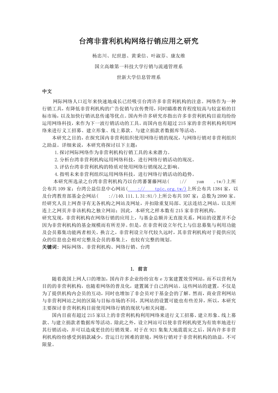 2023年台湾非营利机构网络行销应用之研究xiu.doc_第1页