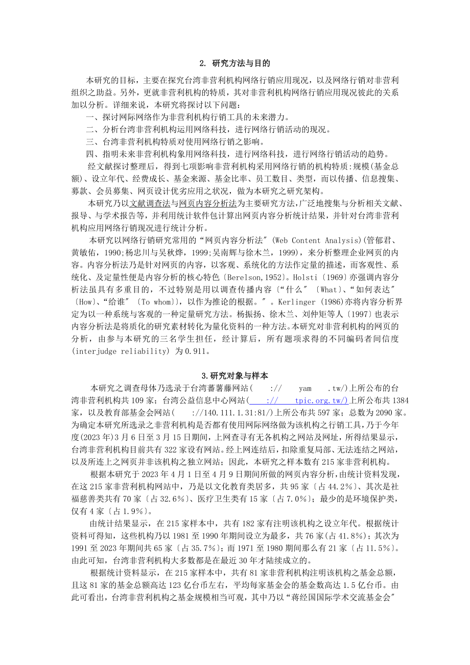 2023年台湾非营利机构网络行销应用之研究xiu.doc_第2页