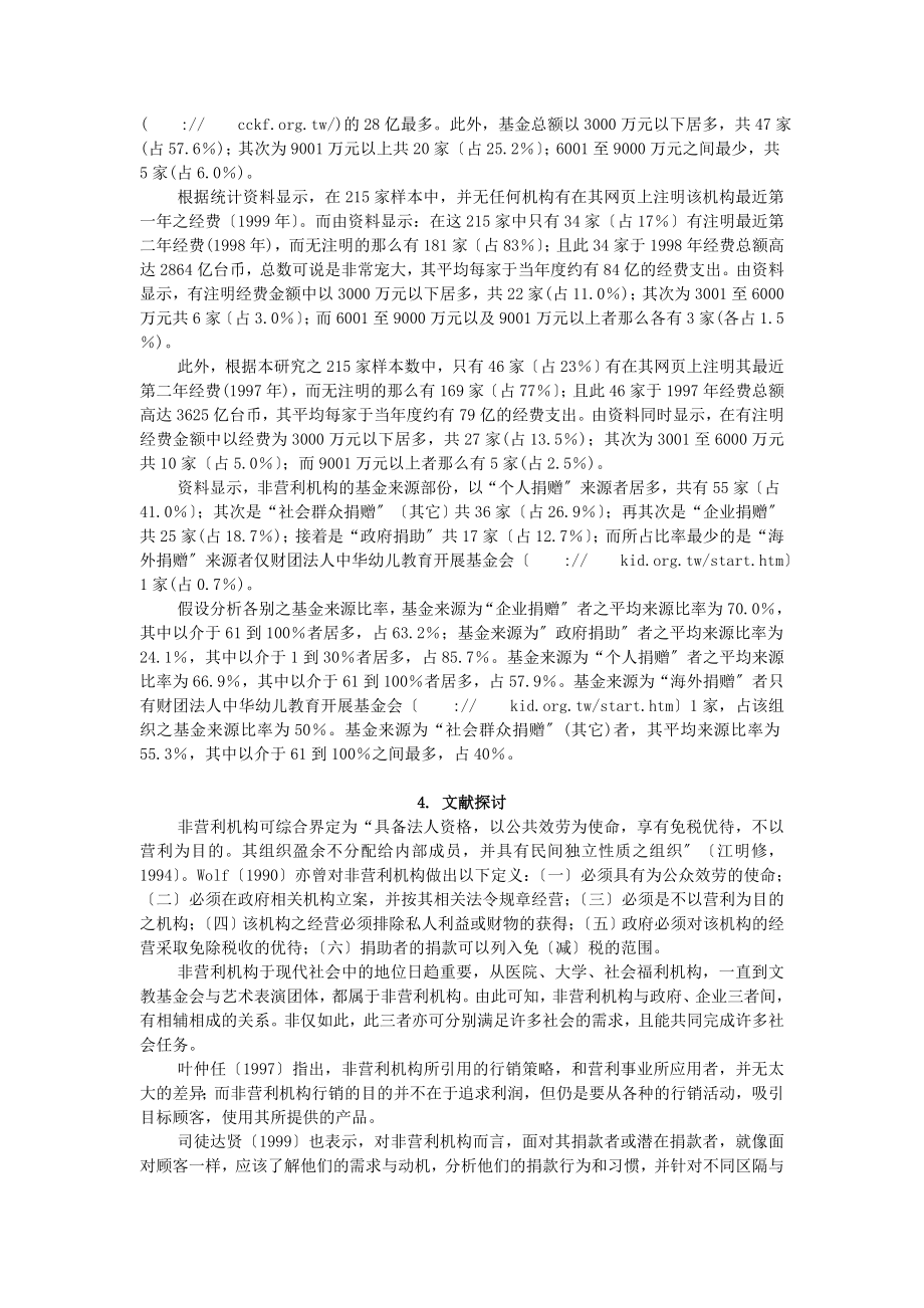 2023年台湾非营利机构网络行销应用之研究xiu.doc_第3页