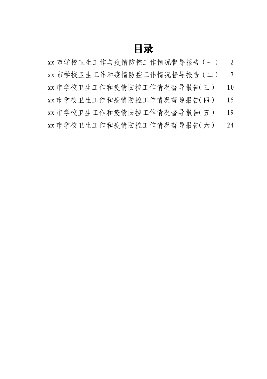 xx市学校卫生与疫情防控工作情况督导报告汇编.docx_第1页